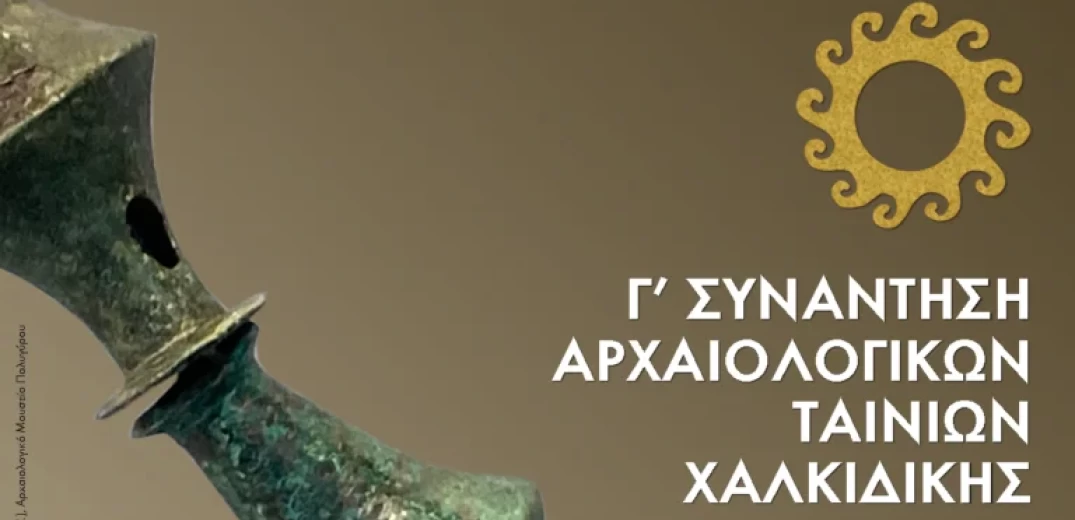 Γ&#x27; Συνάντηση Αρχαιολογικών Ταινιών Χαλκιδικής