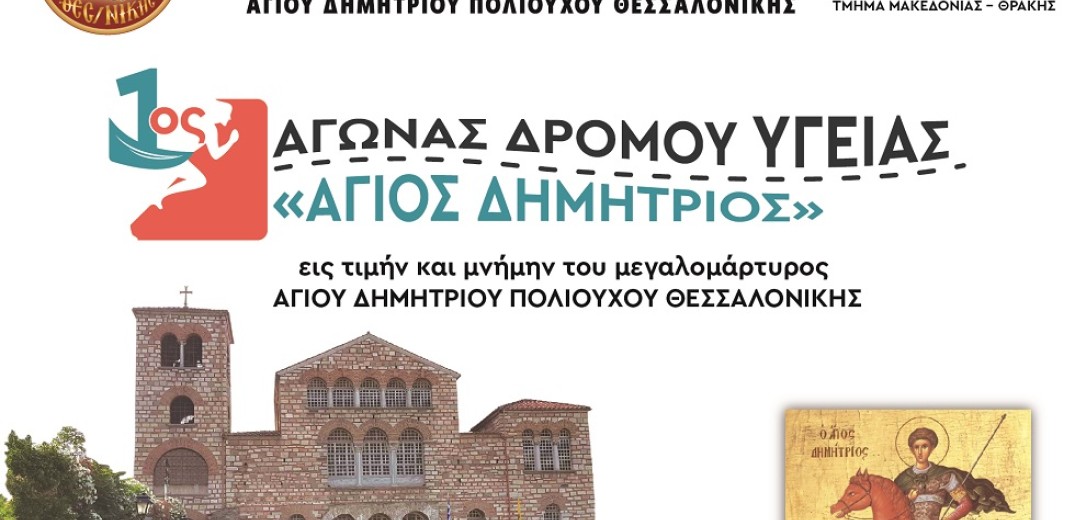 Θεσσαλονίκη: Χιλιάδες οι συμμετοχές στον 1ο Αγώνα Δρόμου Υγείας Άγιος Δημήτριος