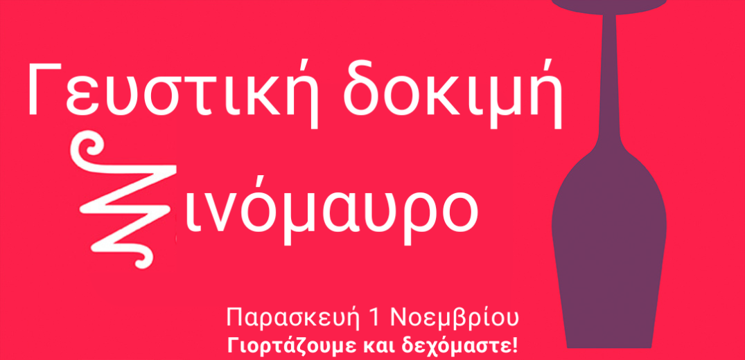 Θεσσαλονίκη: Την 1η Νοεμβρίου η παγκόσμια γιορτή του Ξινόμαυρου