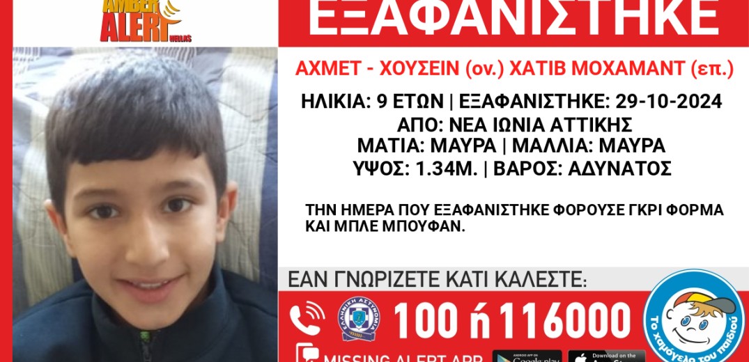 Αττική: Συναγερμός για την εξαφάνιση 9χρονου - Φοβούνται ότι έπεσε θύμα εκμετάλλευσης ή διακίνησης