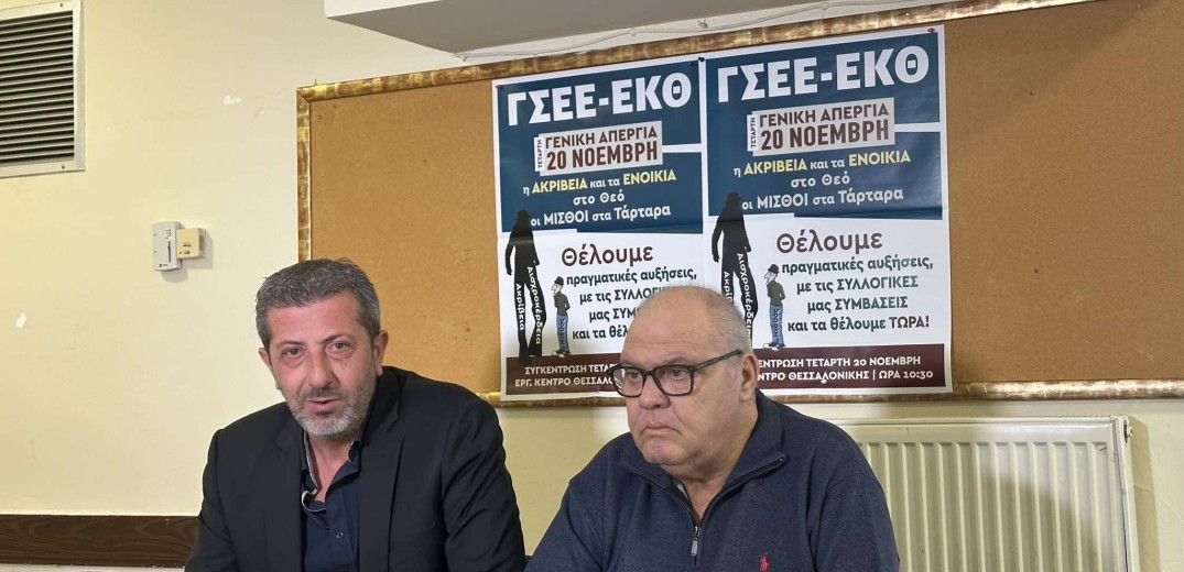 Κάλεσμα για συμμετοχή στην απεργία της 20ης Νοεμβρίου από ΕΚΘ- ΓΣΕΕ