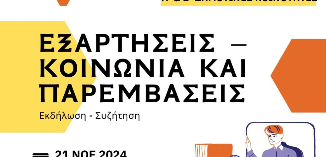 Δήμος Θεσσαλονίκης: Εκδήλωση με θέμα «Μύθοι και αλήθειες για τις εξαρτήσεις»