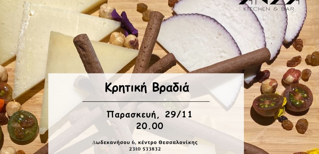 Κρητική Βραδιά στο Anza Kitchen & Bar