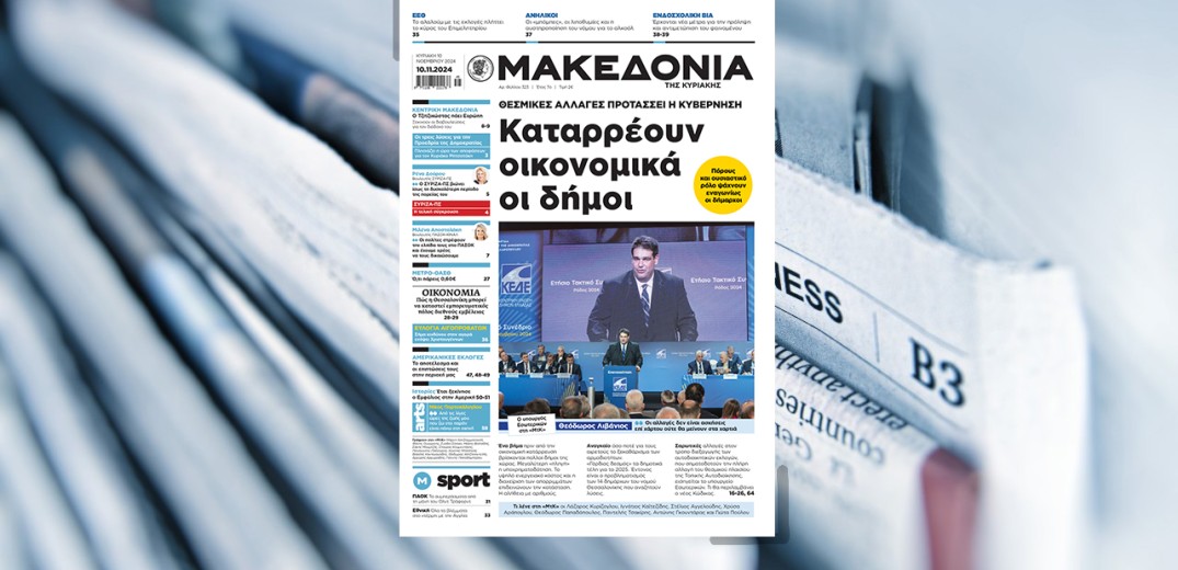 Διαβάστε στη «Μακεδονία της Κυριακής»