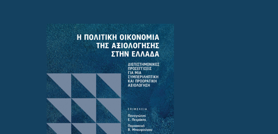 Εκδόσεις Παπαζήση: Η πολιτική οικονομία της αξιολόγησης στην Ελλάδα