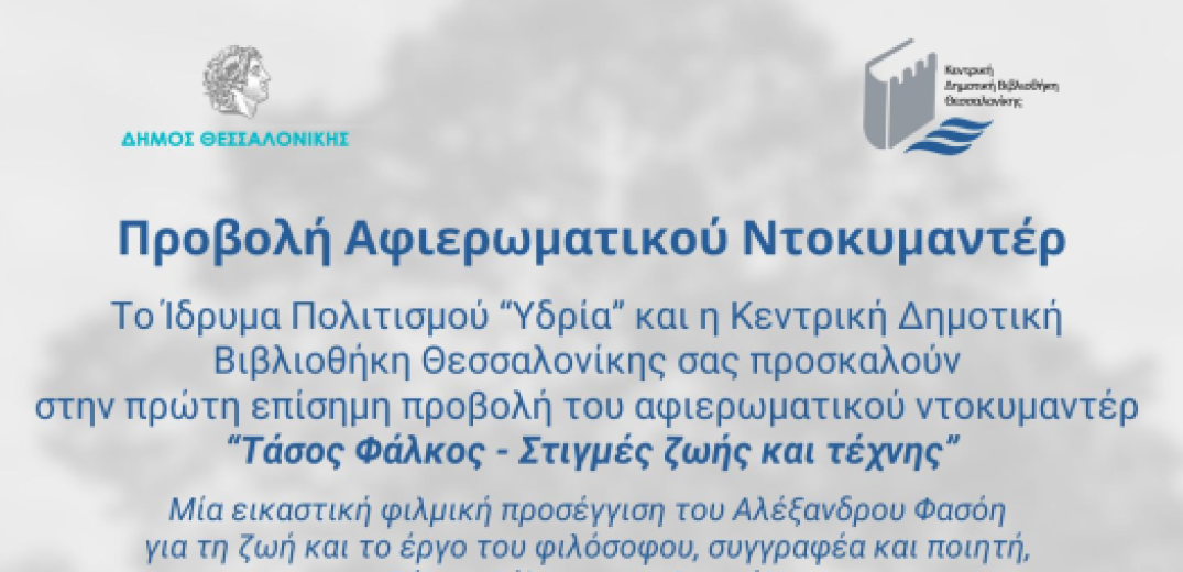 Θεσσαλονίκη: Δράσεις στην κεντρική δημοτική βιβλιοθήκη 27-28 Νοεμβρίου