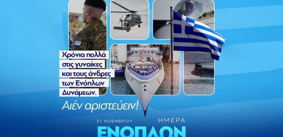 Μητσοτάκης για Ημέρα των Ενόπλων Δυνάμεων: Οι ένστολοι της χώρας είναι σήμερα ισχυρότεροι από ποτέ