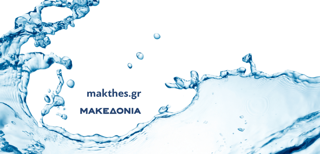 Η «ΜτΚ» και το makthes.gr διοργανώνουν ημερίδα με θέμα: «Νερό: πηγή ζωής και πολύτιμος πόρος σε περιβάλλον κλιματικής αλλαγής»