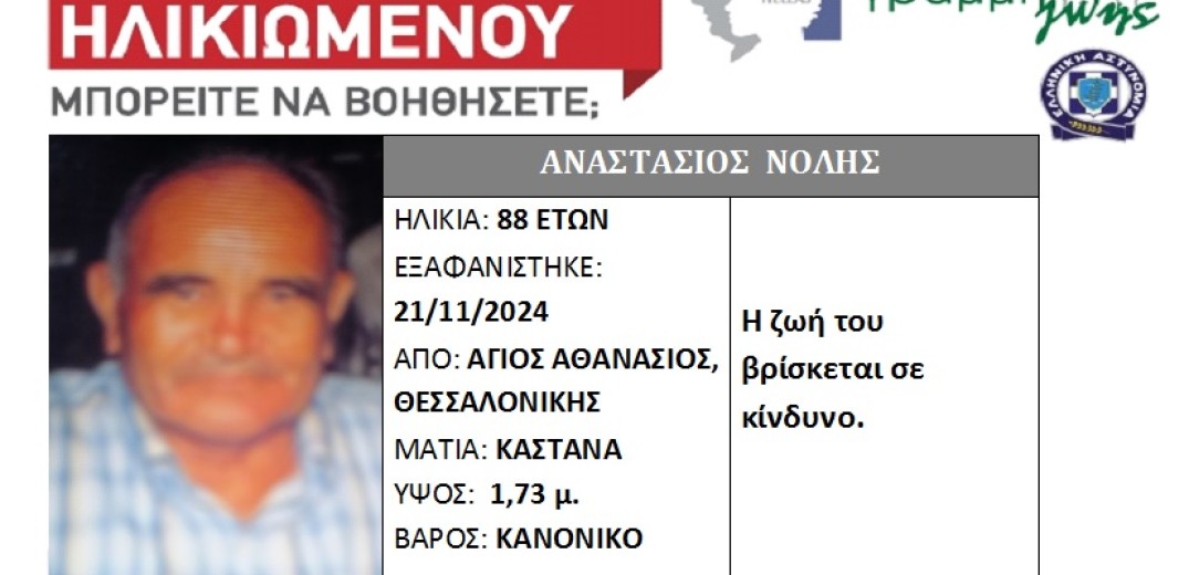 Θεσσαλονίκη: Εξαφάνιση ηλικιωμένου από τον Άγιο Αθανάσιο - Πήγε για καφέ και έκτοτε αγνοείται