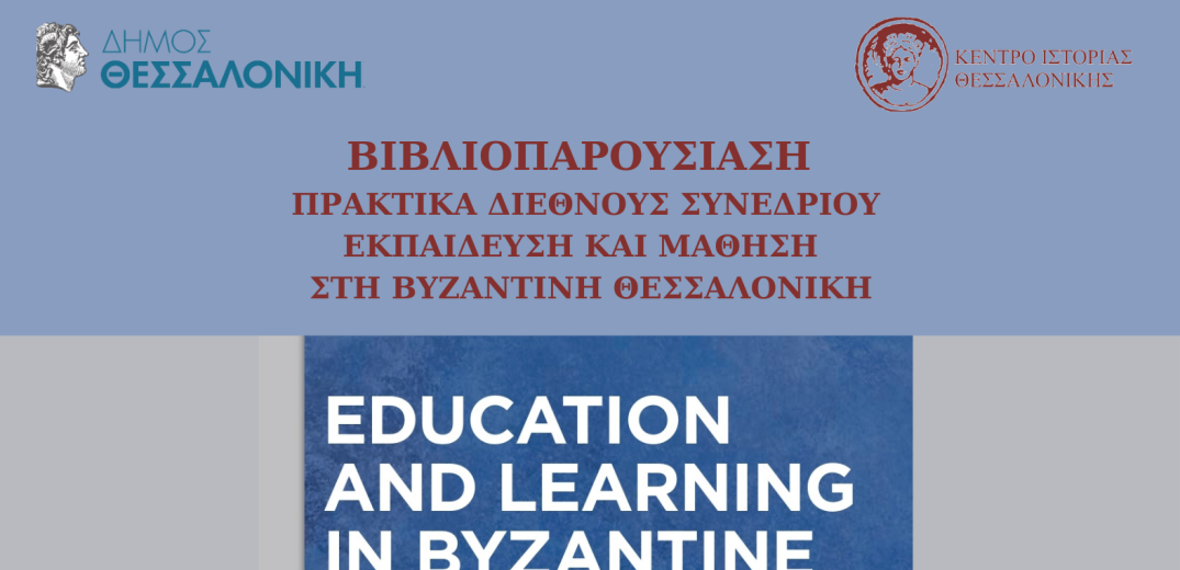 Θεσσαλονίκη: Βιβλιοπαρουσίαση των Πρακτικών του Διεθνούς Συνεδρίου με θέμα «Εκπαίδευση και Μάθηση στη Βυζαντινή Θεσσαλονίκη»