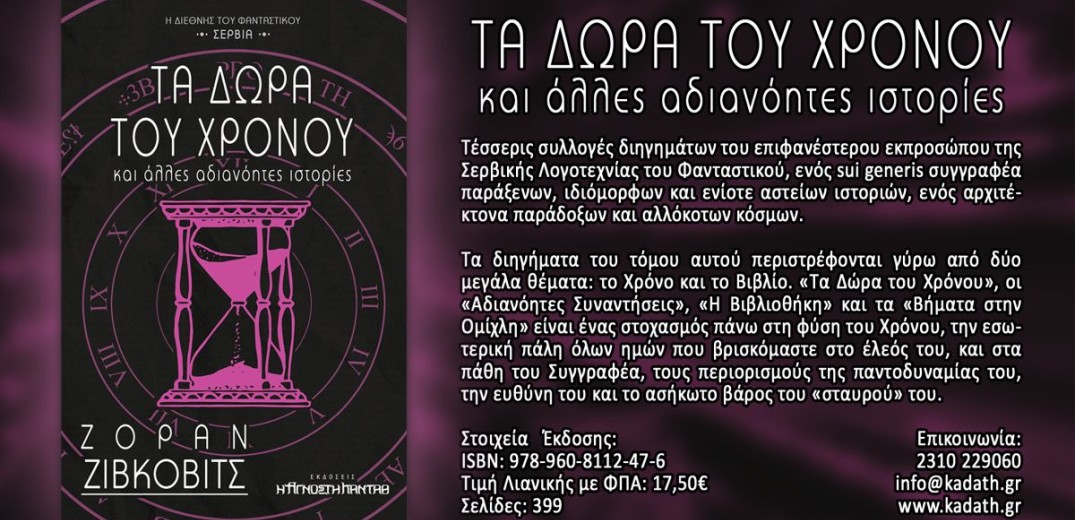 «Τα Δώρα του Χρόνου»: Στα βιβλιοπωλεία η συλλογή διηγημάτων του πολυβραβευμένου Ζόραν Ζίβκοβιτς