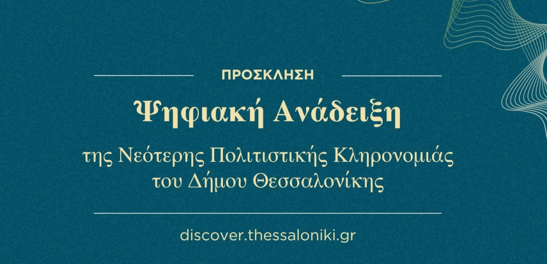 Θεσσαλονίκη:  Παρουσίαση με θέμα «Ψηφιακή Ανάδειξη της Νεότερης Πολιτιστικής Κληρονομιάς»