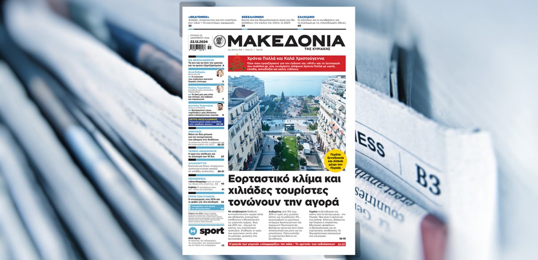 Διαβάστε στη «Μακεδονία της Κυριακής»