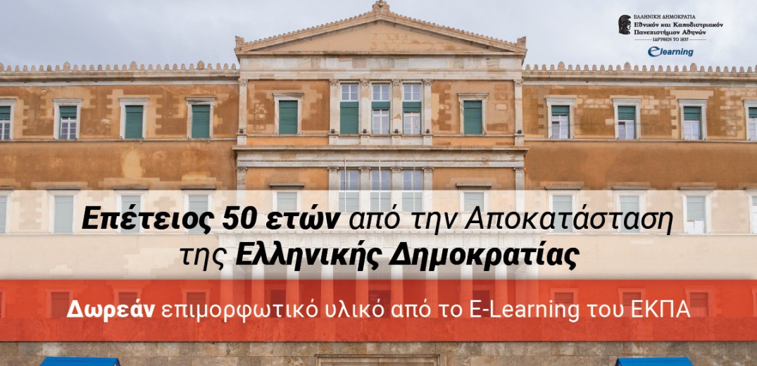 Επέτειος 50 ετών από την Αποκατάσταση της Ελληνικής Δημοκρατίας