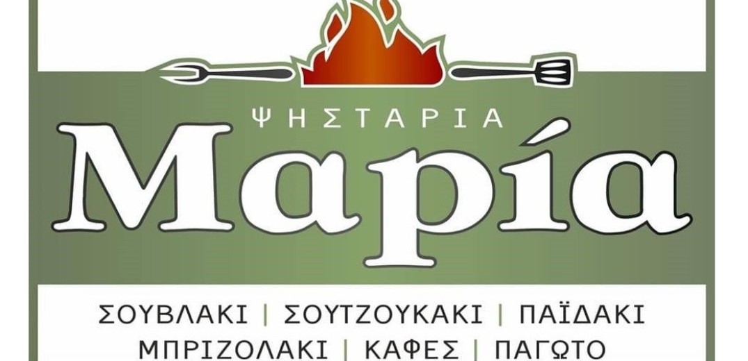 Γεύσεις από την Χαλκιδική: Ψησταριά Μαρία