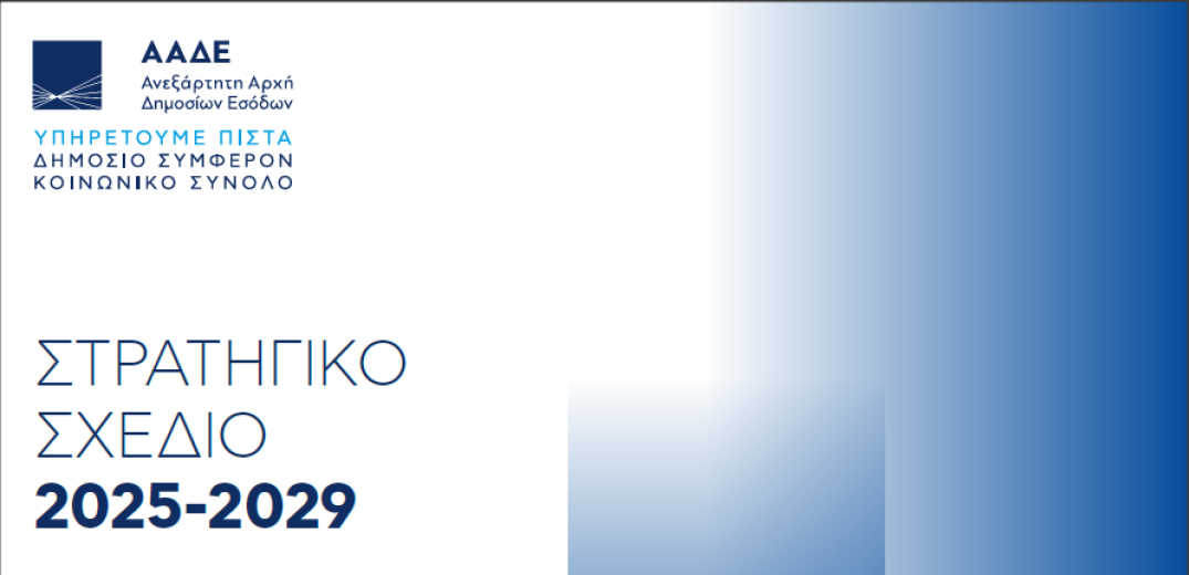 Η ΑΑΔΕ παρουσίασε το σχέδιο για το μετασχηματισμό της Φορολογικής και Τελωνειακής Διοίκησης