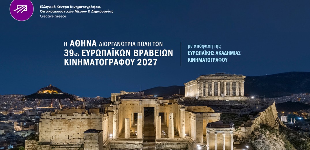 Στην Αθήνα τα Ευρωπαϊκά Βραβεία Κινηματογράφου 2027