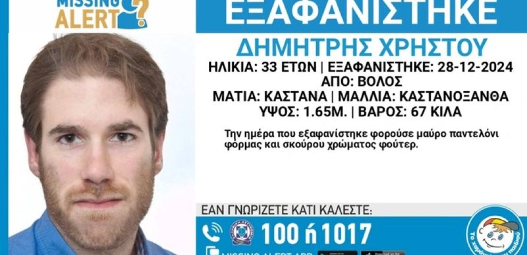 Συναγερμός για την εξαφάνιση 33χρονου από τον Βόλο