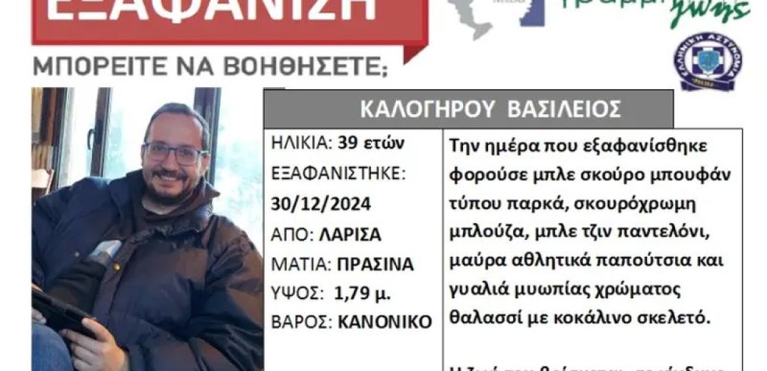 Κορυφώνεται η αγωνία για τον 39χρονο που εξαφανίστηκε στη Λάρισα - Έρευνες της ΕΜΑΚ στον Πηνειό (βίντεο)