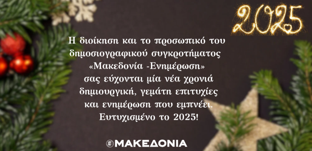 Χρόνια πολλά, ευτυχισμένο το 2025