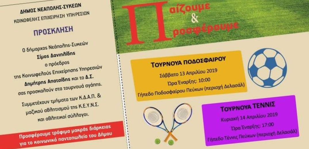  Δήμος Νεάπολης – Συκεών: «Τουρνουά Αγάπης» για τη συγκέντρωση τροφίμων ενόψει του Πάσχα