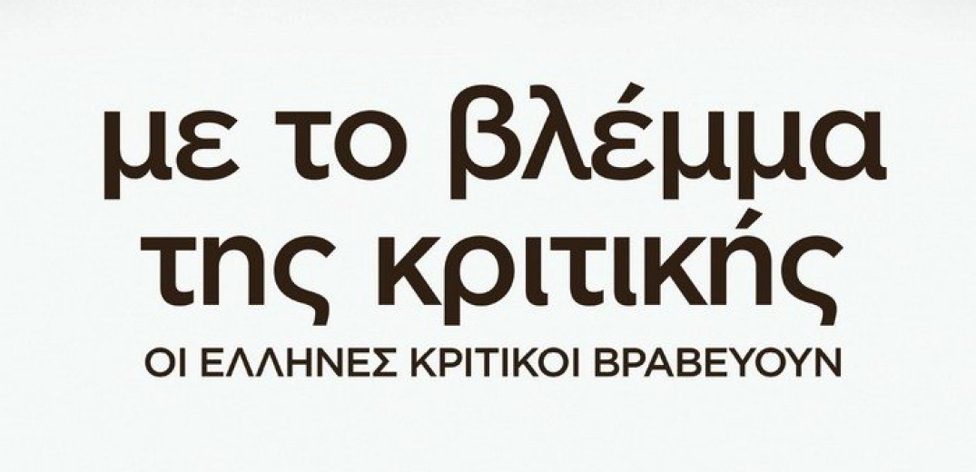 Πανελλήνια Ένωση Κριτικών Κινηματογράφου: Δεν έχουμε σχέση με την πρόσφατη εκδήλωση «Με το βλέμμα της κριτικής»