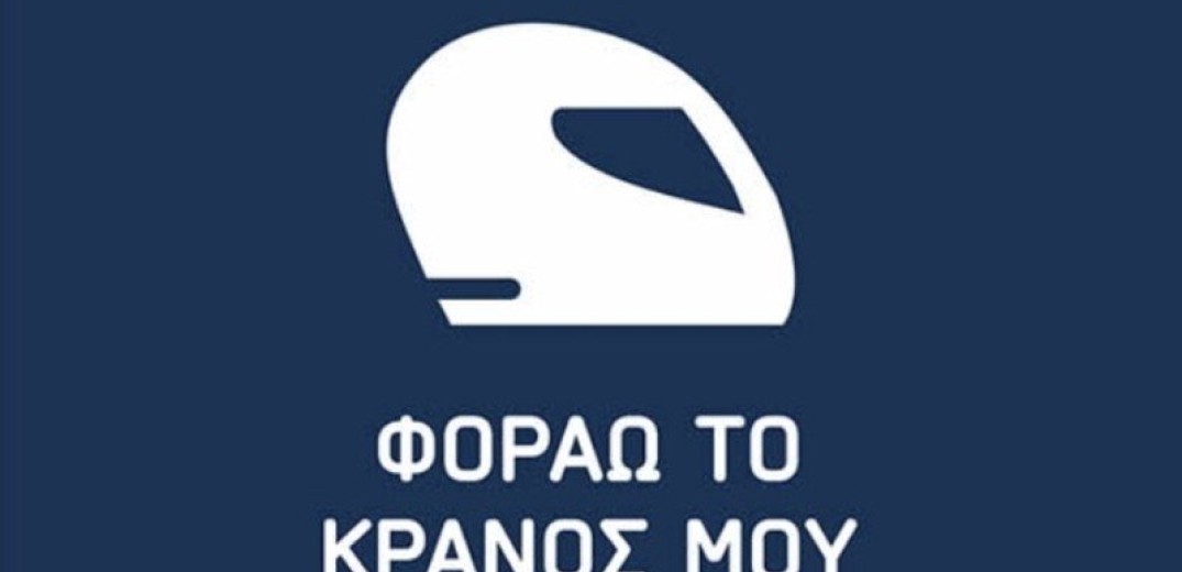 Φοράω το κράνος μου… στη Θεσσαλονίκη