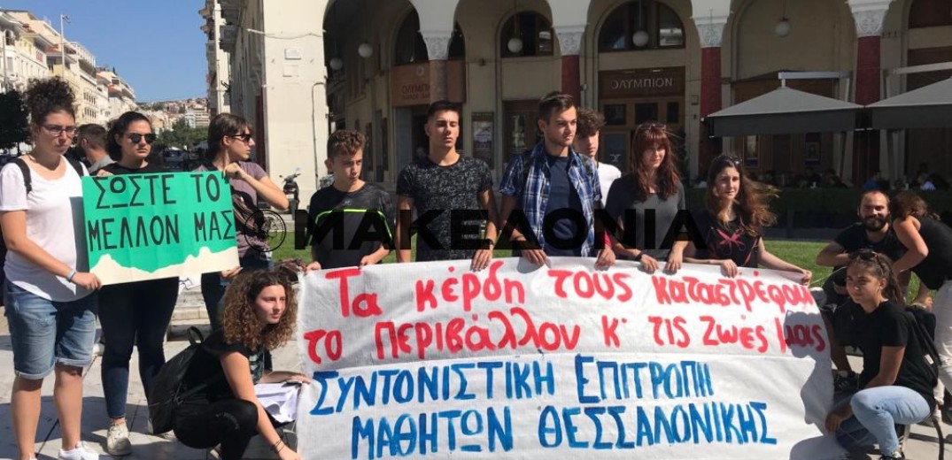 Θεσσαλονίκη: Μαθητές διαμαρτύρονται ενάντια στην κλιματική αλλαγή