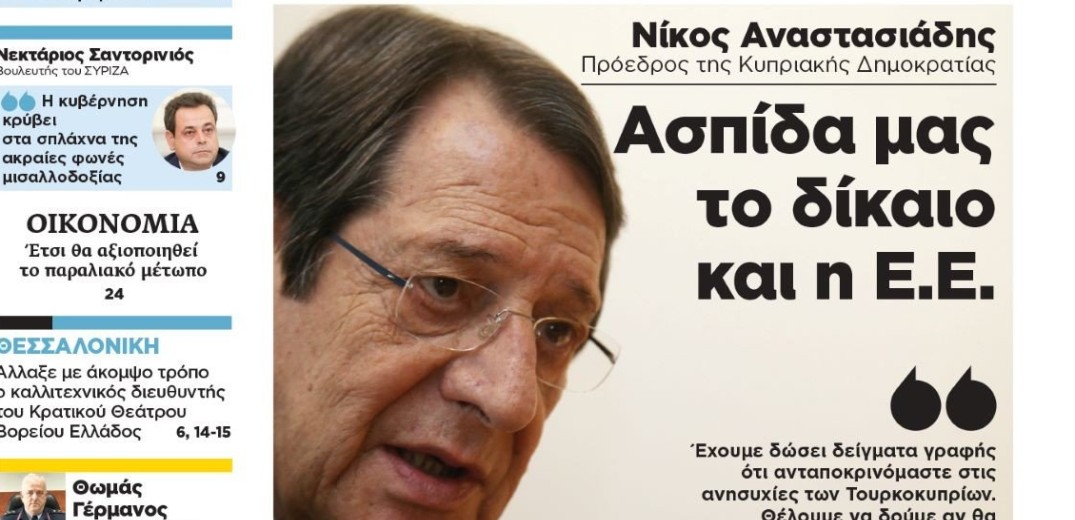 Διαβάστε στη «Μακεδονία της Κυριακής»