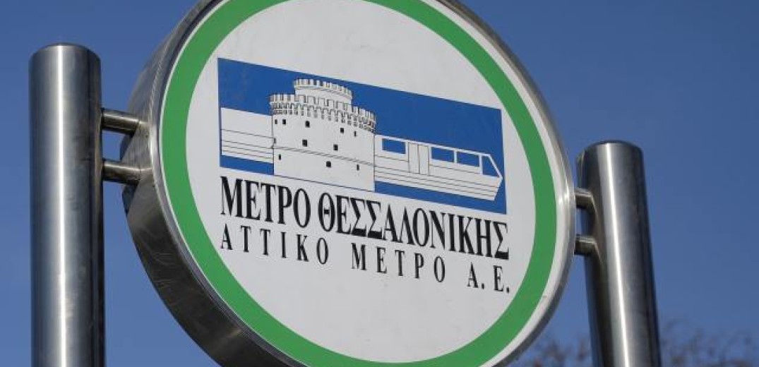 ΕΚΘ και εργαζόμενοι φοβούνται νέες απολύσεις στο Μετρό Θεσσαλονίκης