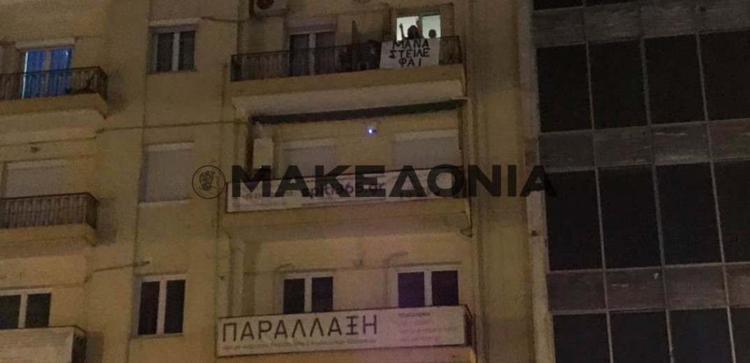 Θεσσαλονίκη: Το πανό που έκανε ακόμη και τα ΜΑΤ να γελάσουν&#33;