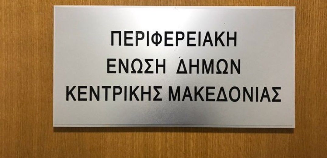 Τα... &quot;πρωτάκια&quot; της Περιφερειακής Ένωσης Δήμων Κεντρικής Μακεδονίας 