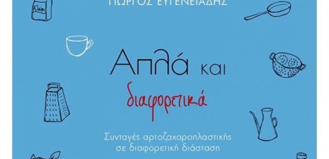 Η διαφορετικότητα είναι... νόστιμη