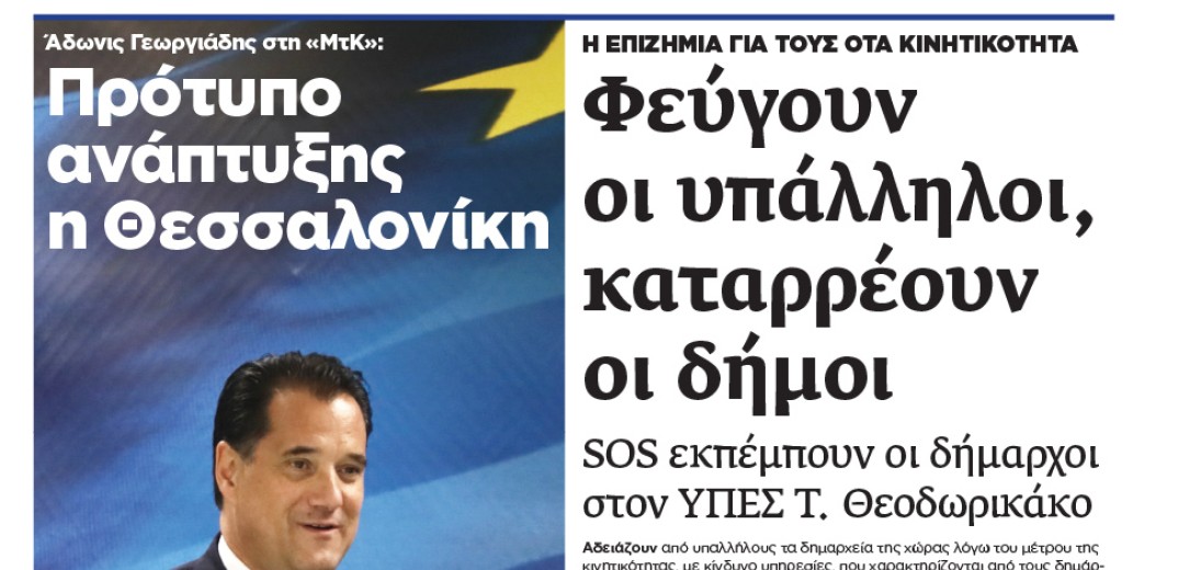 Διαβάστε στη «Μακεδονία της Κυριακής»