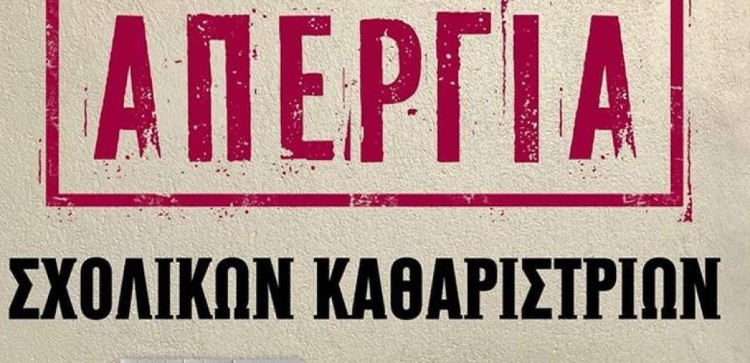 Σε 48ωρη απεργία προχωρούν οι σχολικές καθαρίστριες