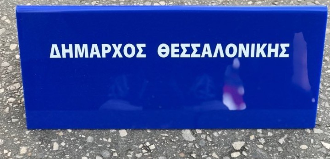 Στα &quot;κάγκελα&quot; οι εργαζόμενοι του δήμου Θεσσαλονίκης με τον δήμαρχο 