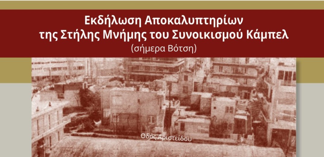 Αποκαλυπτήρια της στήλης μνήμης του Εβραϊκού συνοικισμού Κάμπελ στην Καλαμαριά 