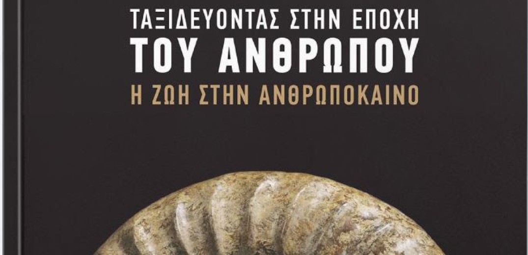 Για τη «Ζωή στην Ανθρωπόκαινο» γράφει ο καθηγητής ΑΠΘ Ζαχαρίας Σκούρας