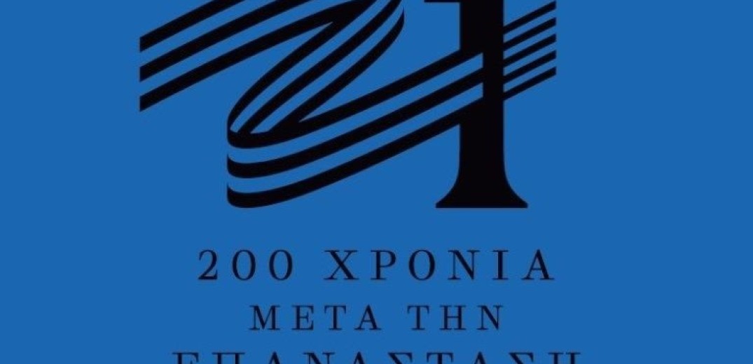 Νέα έκκληση της Επιτροπής «Ελλάδα 2021» για αιμοδοσία