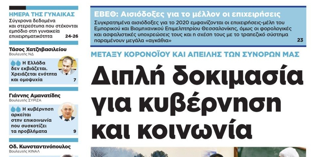 Διαβάστε στη «Μακεδονία της Κυριακής»