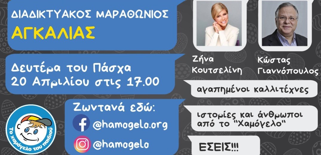 Έκκληση για διαδικτυακή... αγκαλιά από το &quot;Χαμόγελο του Παιδιού&quot;