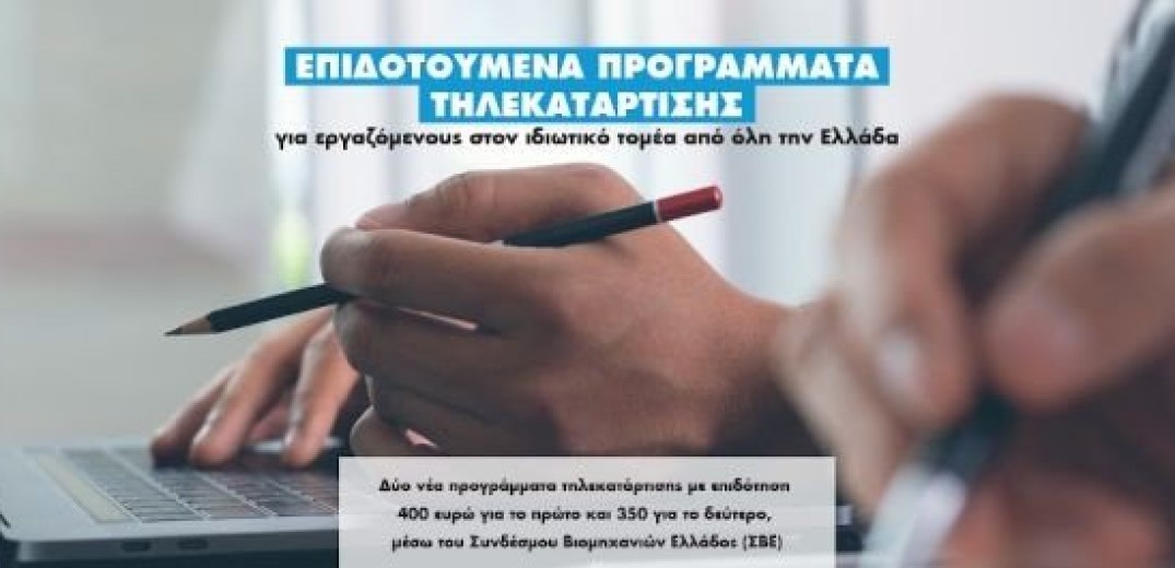 ΣΒΕ: Επιδοτούμενα προγράμματα τηλεκατάρτισης για εργαζόμενους στον ιδιωτικό τομέα από όλη την Ελλάδα