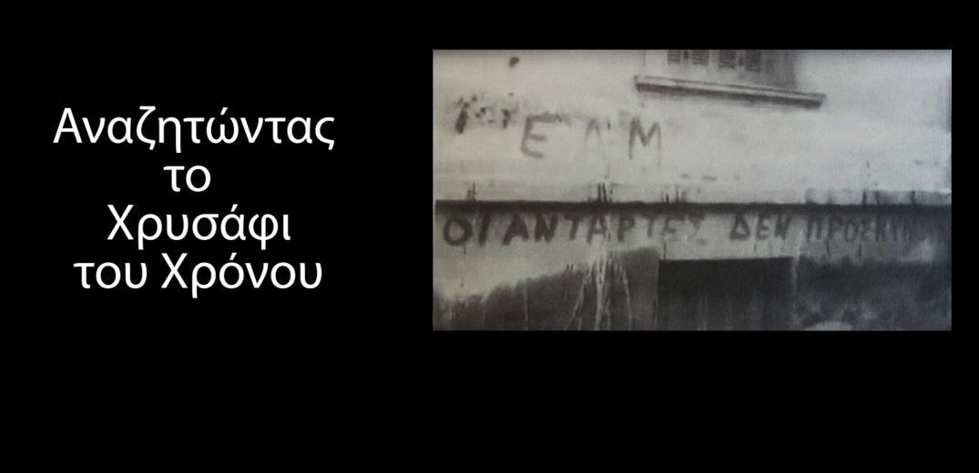 Η ταινία για την κατοχική Θεσσαλονίκη που συνδέει το παρελθόν με το παρόν