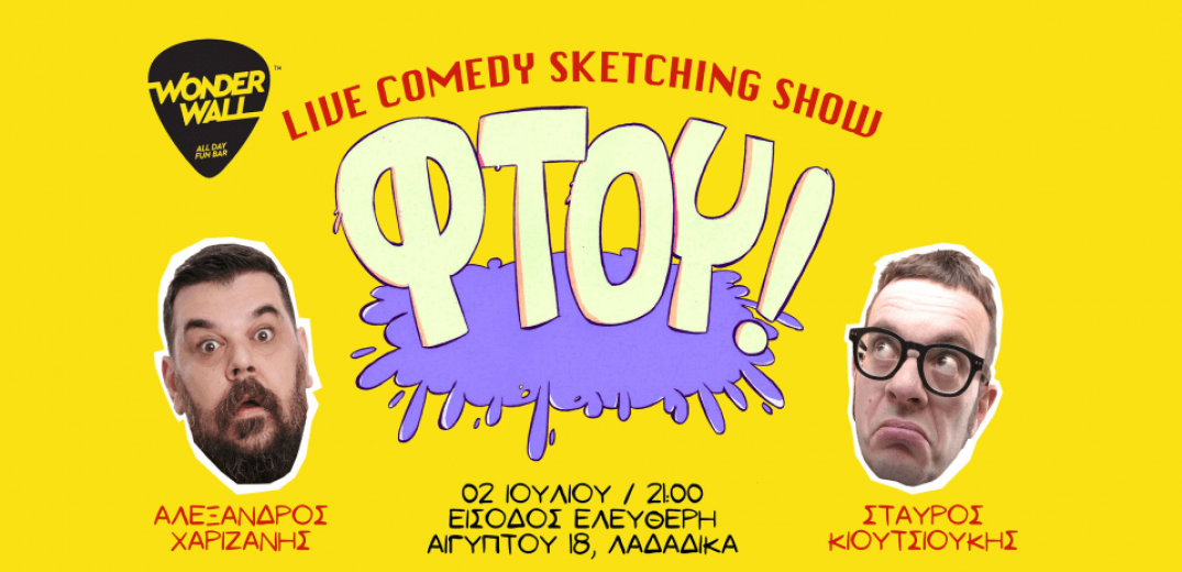 Wonderwall: Live Comedy Sketching Show με Κιουτσιούκη και Χαριζάνη&#33;