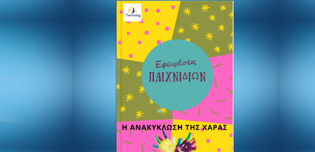 Μπορείς και εσύ να γίνεις εφευρέτης, μπορείς να βοηθήσεις τον πλανήτη&#33;