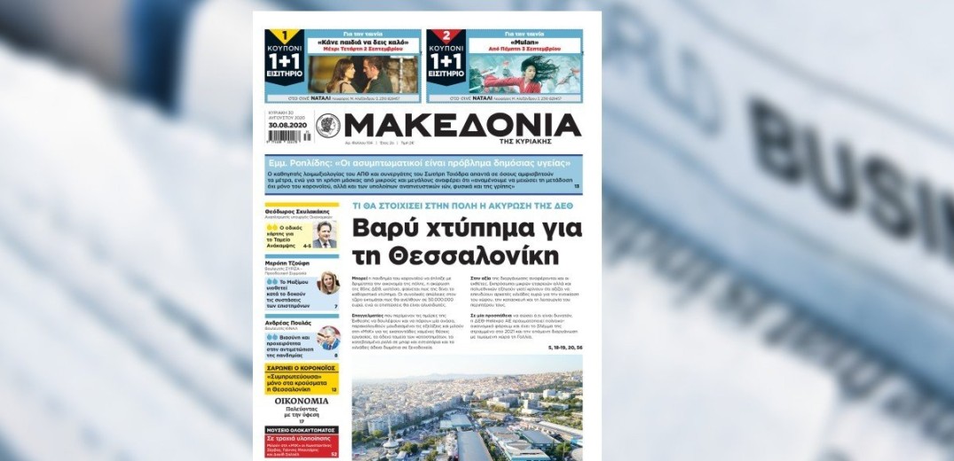 Διαβάστε στη «Μακεδονία της Κυριακής»