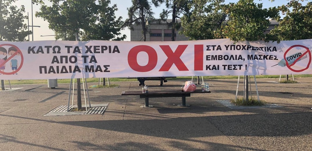 Θεσσαλονίκη: Συγκέντρωση διαμαρτυρίας κατά της χρήσης μάσκας στα σχολεία (βίντεο & φωτ.)