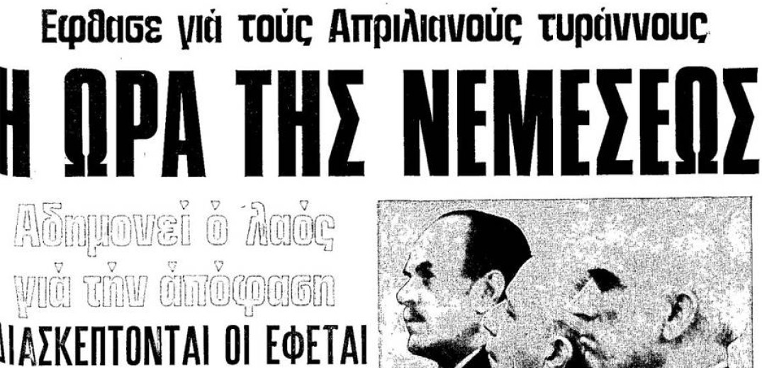 Οι πολιτικές δίκες που συγκλόνισαν την Ελλάδα (Φωτ.)