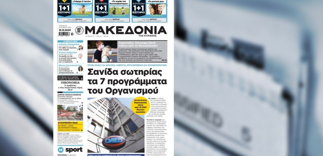 Διαβάστε στη «Μακεδονία της Κυριακής»