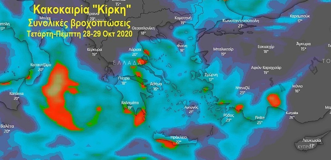 Διήμερη κακοκαιρία «Κίρκη»: Βροχές και καταιγίδες ισχυρές στην κεντρική και νότια Ελλάδα